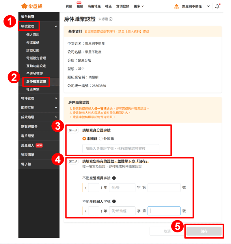 從樂屋網後台左側功能列進入【房仲職業認證】頁面示意圖。（圖片來源：樂屋網）