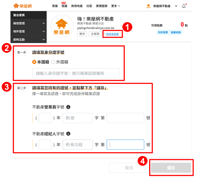 從帳號頭像進入【房仲職業認證】頁面示意圖。（圖片來源：樂屋網）