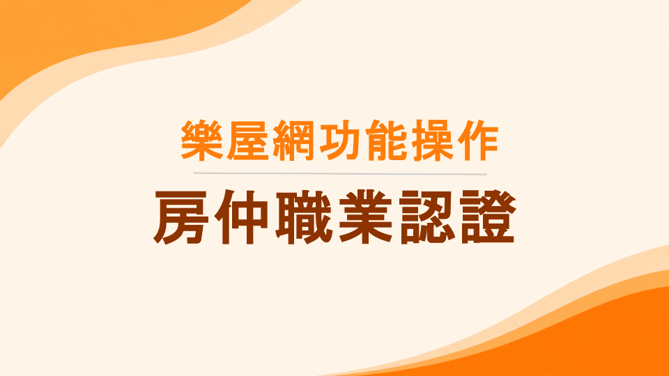 樂屋網功能操作》什麼是房仲職業認證？該如何申請？