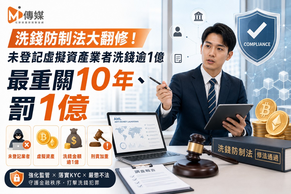 洗錢防制法大翻修!未登記虛擬資產業者洗錢逾1億 最重關10年、罰1億