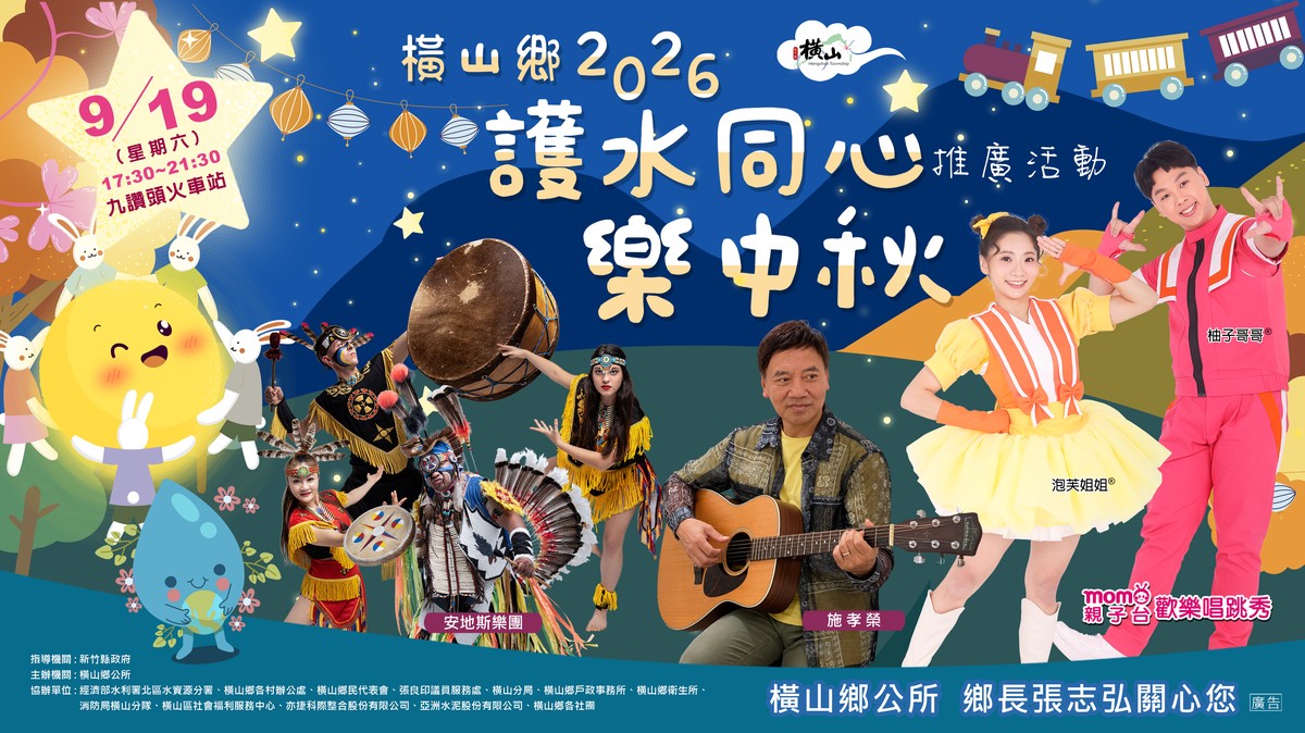 170項好禮大放送 橫山鄉2026中秋晚會9月19日登場 煙火 民歌 MOMO家族陪...