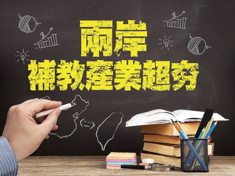 兩岸補教產業超夯