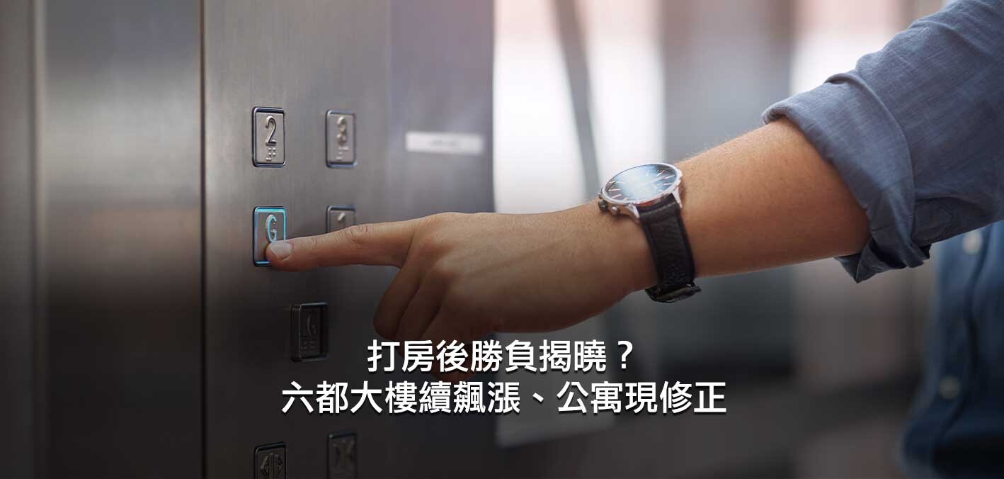 打房後勝負揭曉？六都大樓續飆漲、公寓現修正；買房只選電梯宅，六都大...