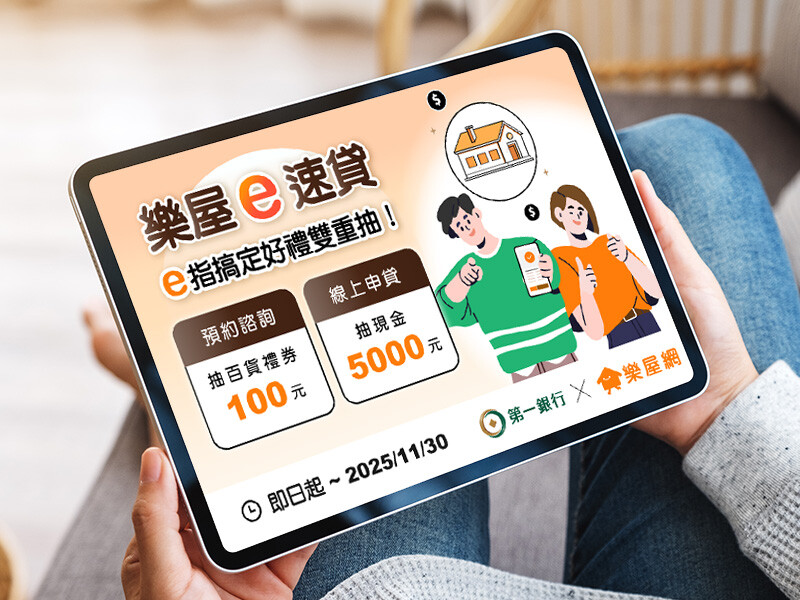 第一銀行攜手樂屋網推出「AI房貸試算」 抽最高現金5千元