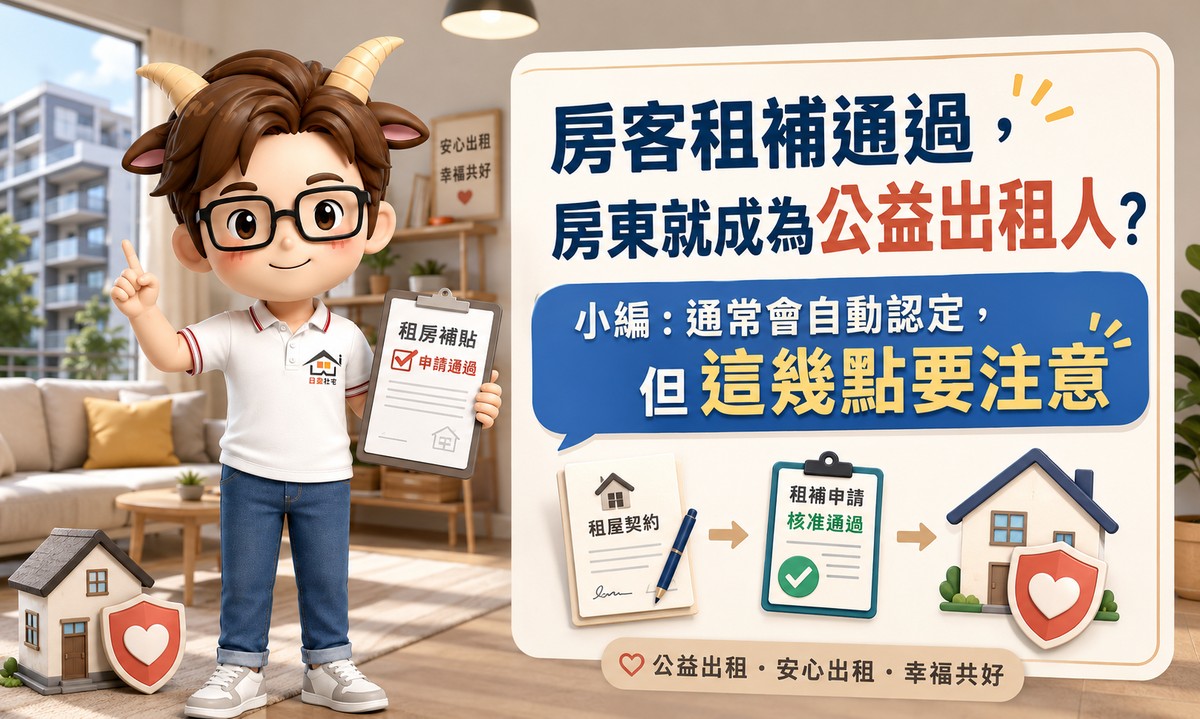 房客租補通過，房東就成為公益出租人？小編：通常會自動認定，但這幾點...