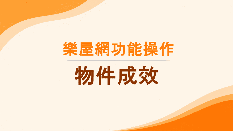 樂屋網功能操作》【物件成效】是什麼？操作流程與數據名詞定義詳解
