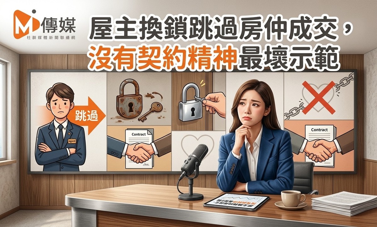 屋主換鎖跳過房仲成交，法官認證違約判賠！專家批：沒有契約精神的最壞示範