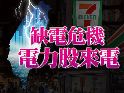 缺電危機電力股來電