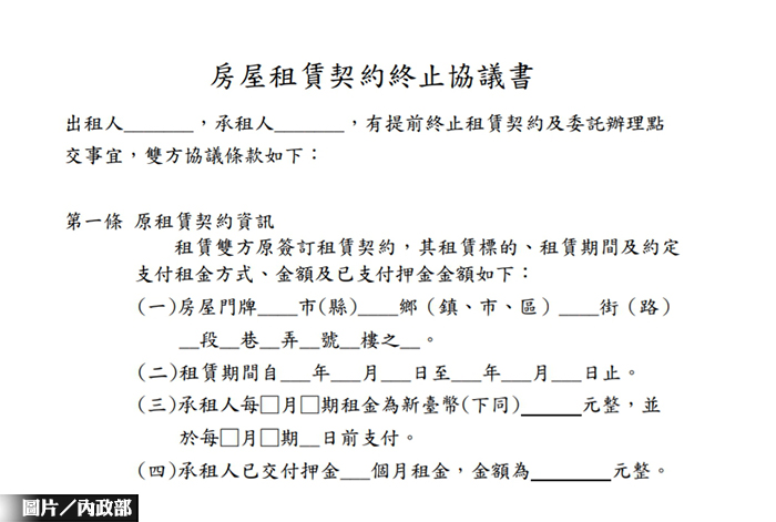 內政部提供境外生 租賃契約終止協議書