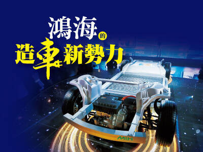 鴻海的造車新勢力