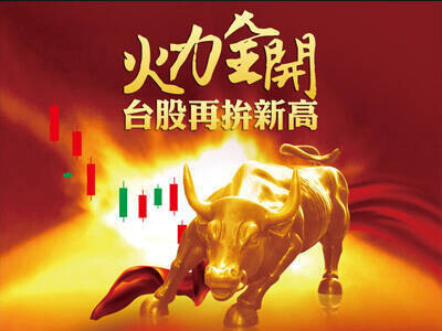 火力全開台股再拚新高