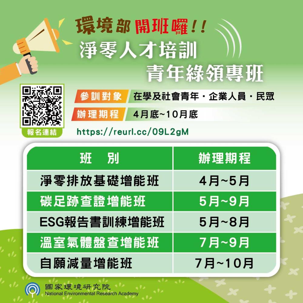 綠領人才缺　環境部今日開班開放報名