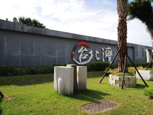 總被遺忘的淡水沙崙地區