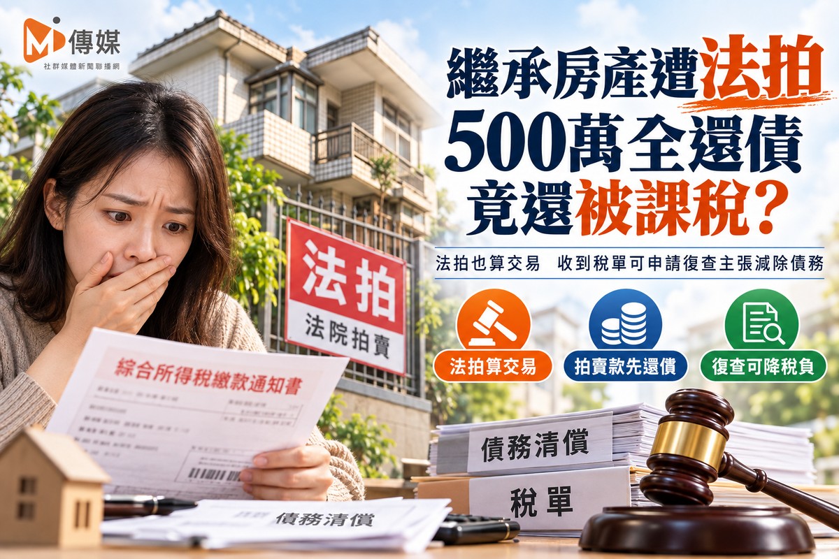 繼承房產遭法拍 500萬全還債竟還被課稅？一次看懂爭議與自保關鍵