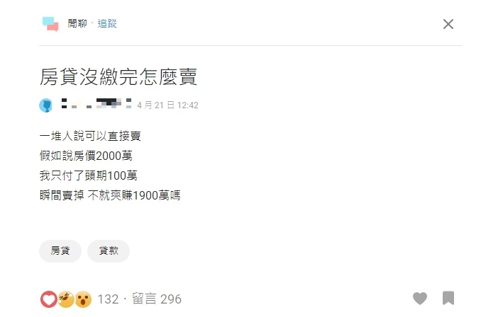 他曝賣房1邏輯「爽賺1900萬」網笑：難怪我們這麼窮