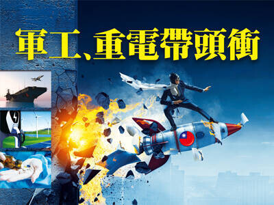 軍工、重電帶頭衝  Q2台股新指標