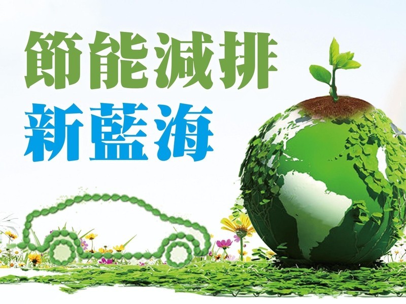 節能減排新藍海