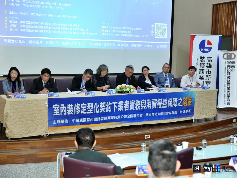 臺南市室內設計裝修公會日前與中華民國室內設計裝修全聯會及高雄相關公會於成大舉辦「室內裝修定型化契約下業者實務與消費者權益保障之落差」論壇。（圖/臺南市室內設計裝修商業同業公會）