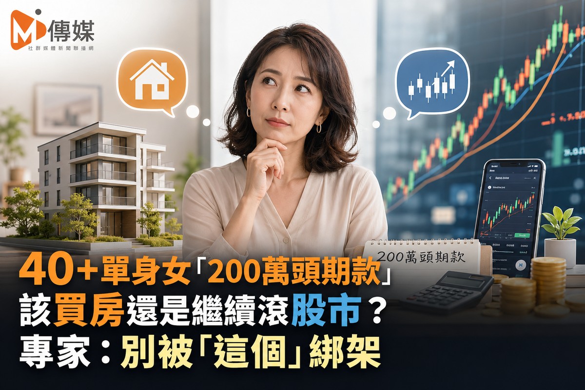 40+單身女「200萬頭期款」該買房還是繼續滾股市？專家：別被「這個」綁架