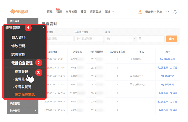 透過【保護電話】撥打的來電皆會記錄在【來電管理】頁面中。（圖片來源：樂屋網）