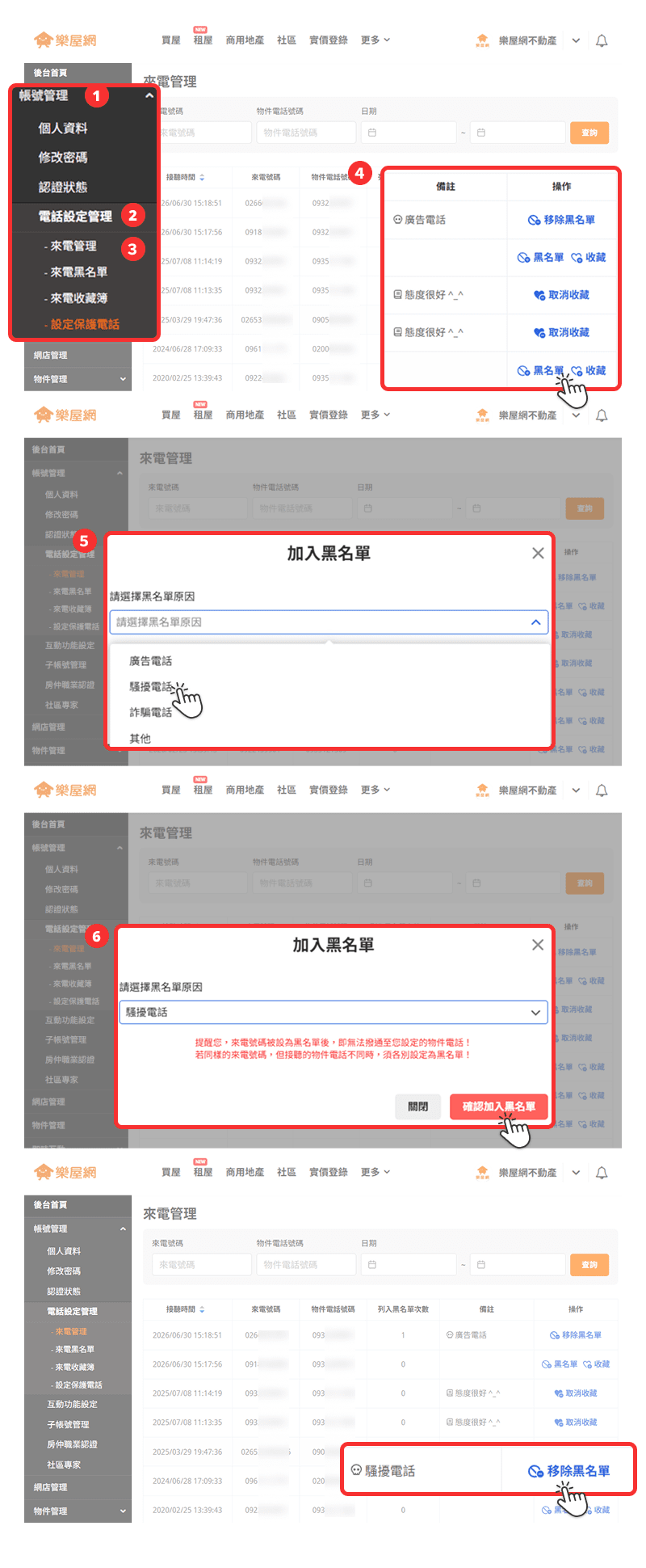在【來電管理】中加入黑名單流程示意圖。（圖片來源：樂屋網）