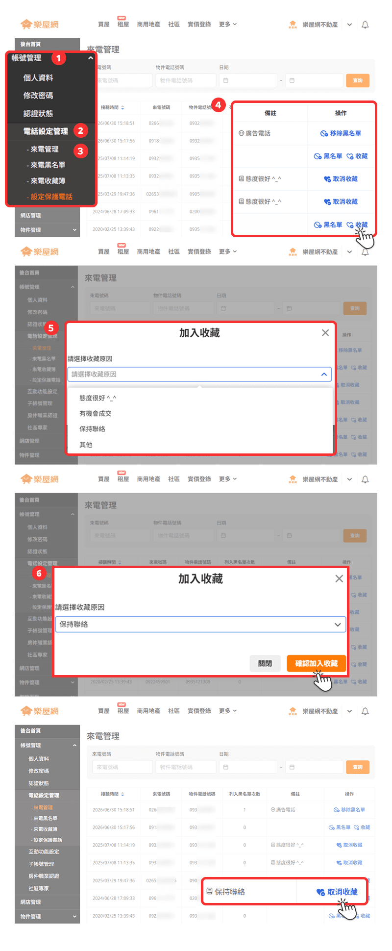 在【來電管理】中「加入收藏」流程示意圖。（圖片來源：樂屋網）