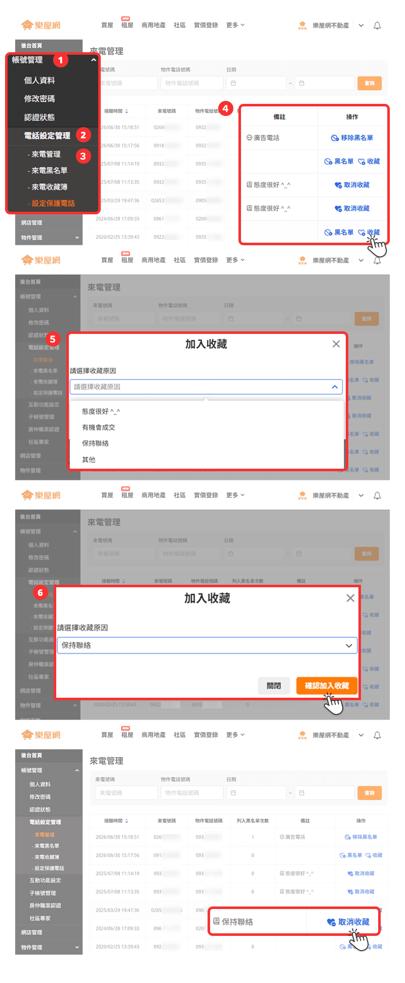在【來電管理】中「加入收藏」流程示意圖。（圖片來源：樂屋網）
