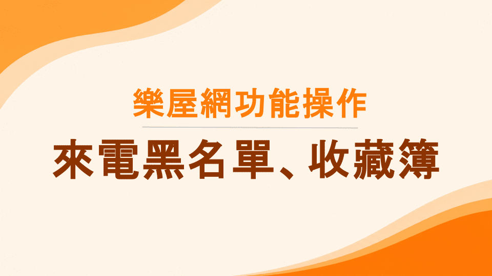 樂屋網功能操作》保護電話設定後，如何管理來電？如何設定黑名單？