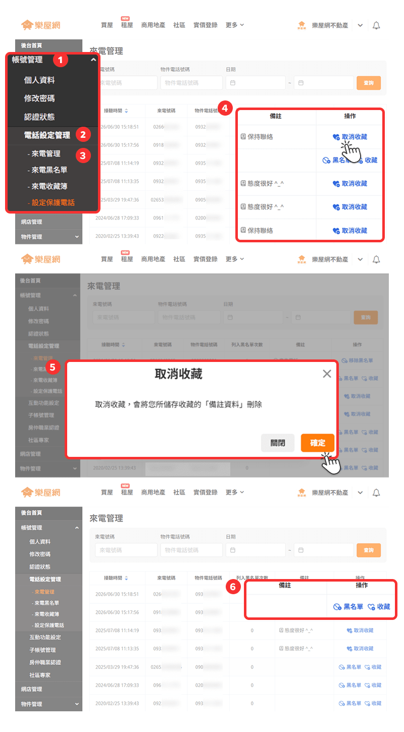 在【來電管理】中，「取消收藏」流程示意圖。（圖片來源：樂屋網）
