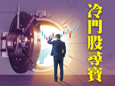 冷門股尋寶　人棄我取，冷灶也燒出旺火！