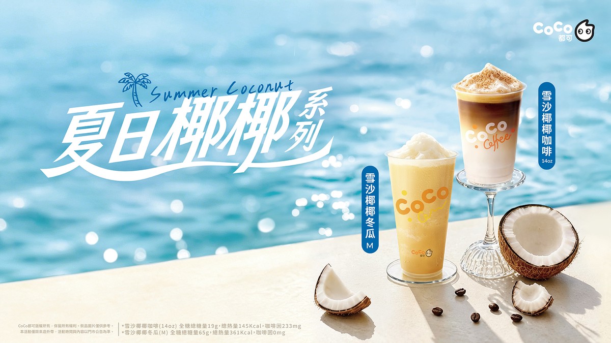 六月高溫救星報到！CoCo都可全新椰奶冰沙系列沁涼上市
