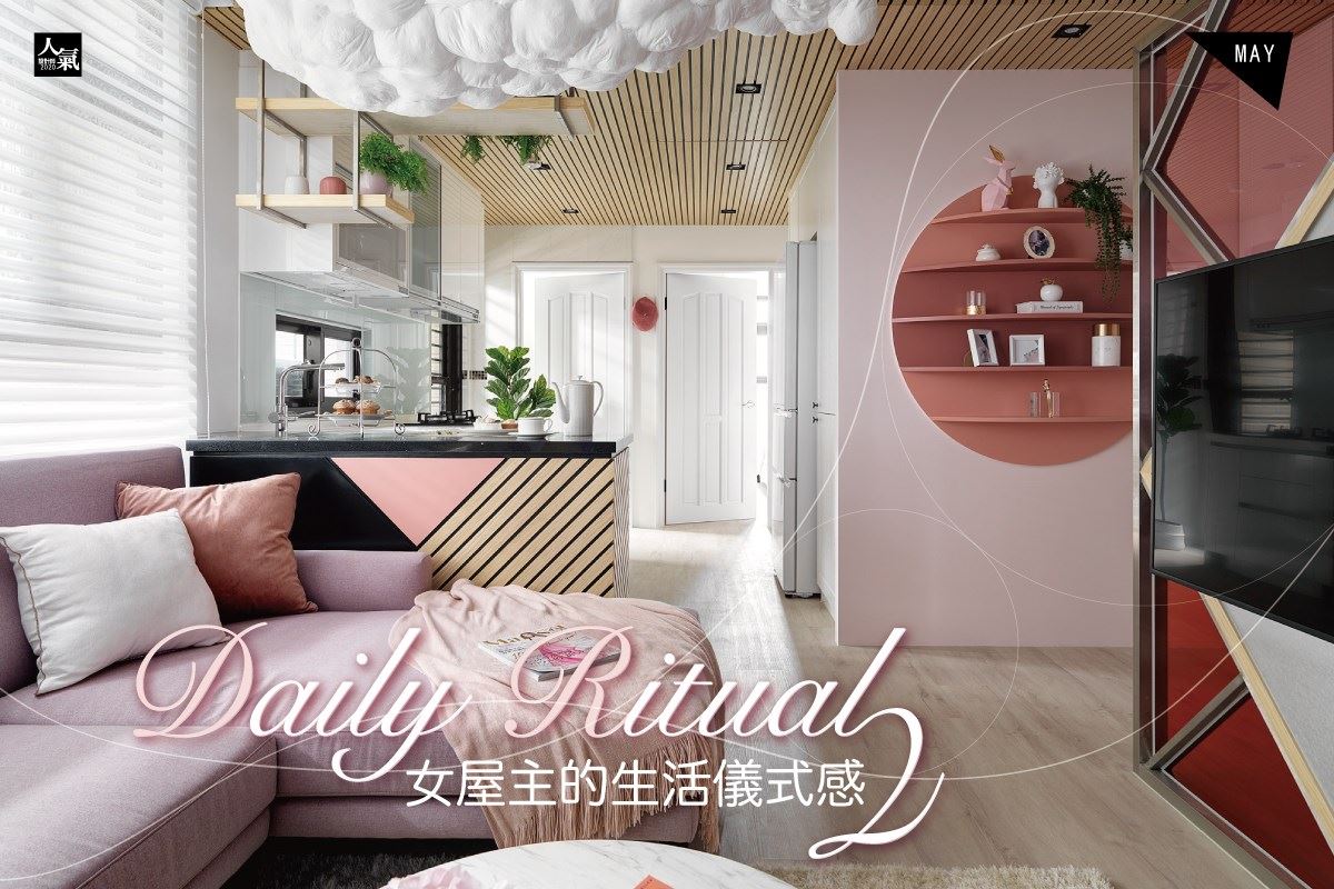 女屋主的生活儀式感！美型客廳、慵懶泡澡、超大更衣間，享受生活空間裡...