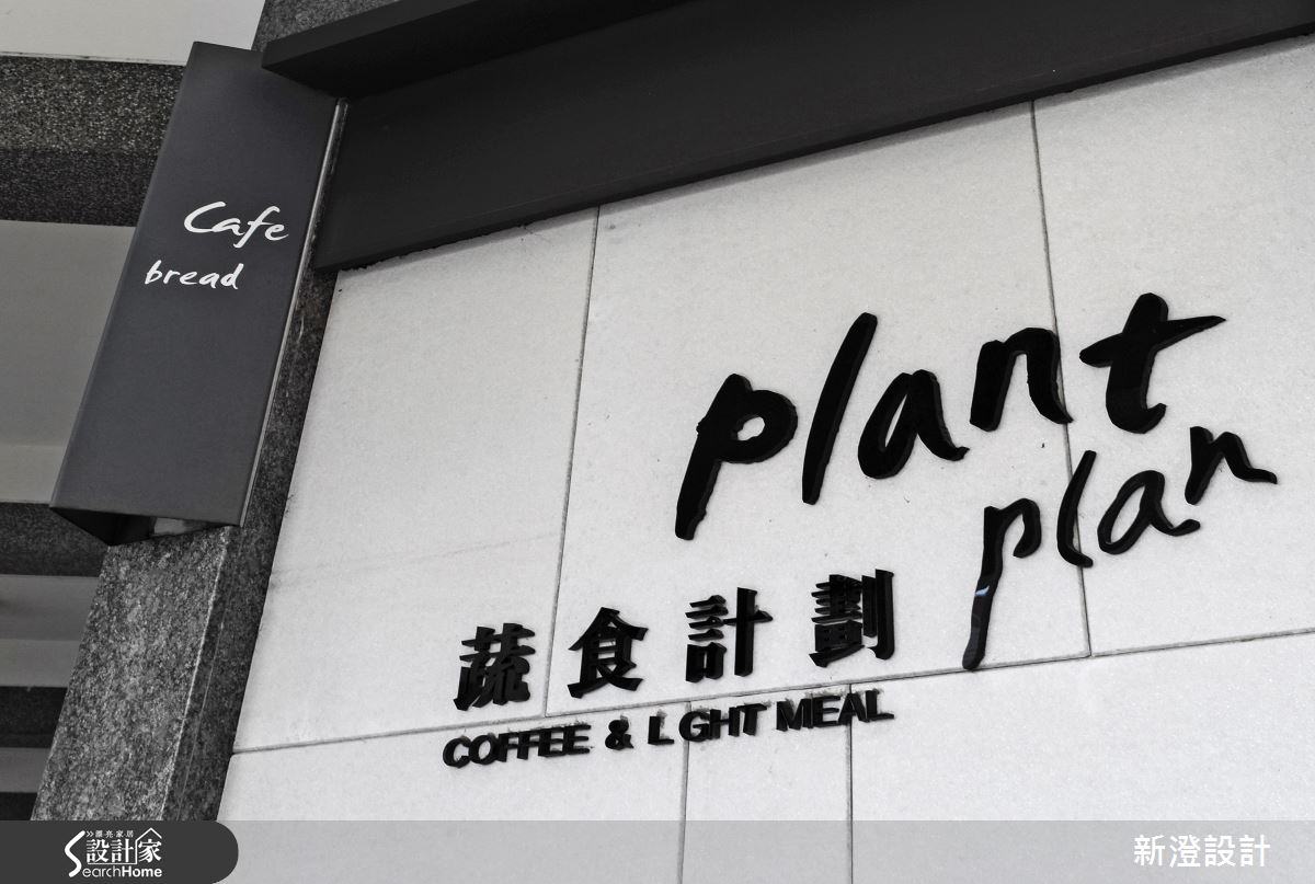 體內光合作用計畫啟動 都在純木紓壓好食空間