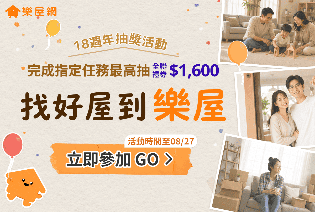 歡慶樂屋網18週年！平台功能全面升級，再抽萬元全聯禮券