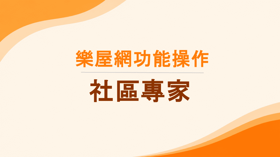 社區專家是什麼？如何進駐？