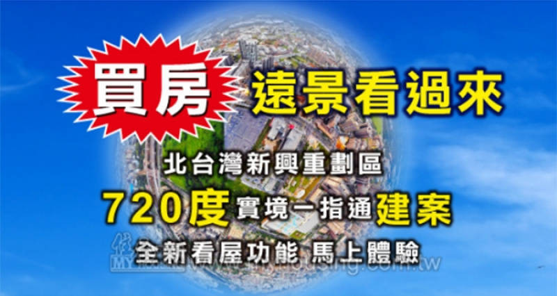 買房看過來 720度看屋實境免費體驗