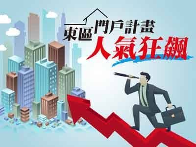 東區門戶計畫人氣狂飆