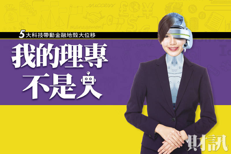 5大科技帶動金融地殼大位移