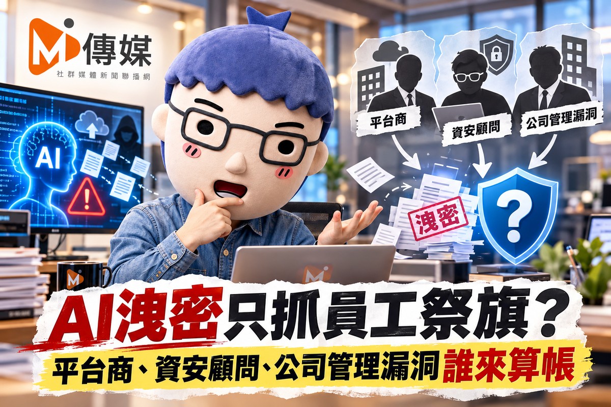 AI洩密只抓員工祭旗？平台商、資安顧問、公司管理漏洞誰來算帳