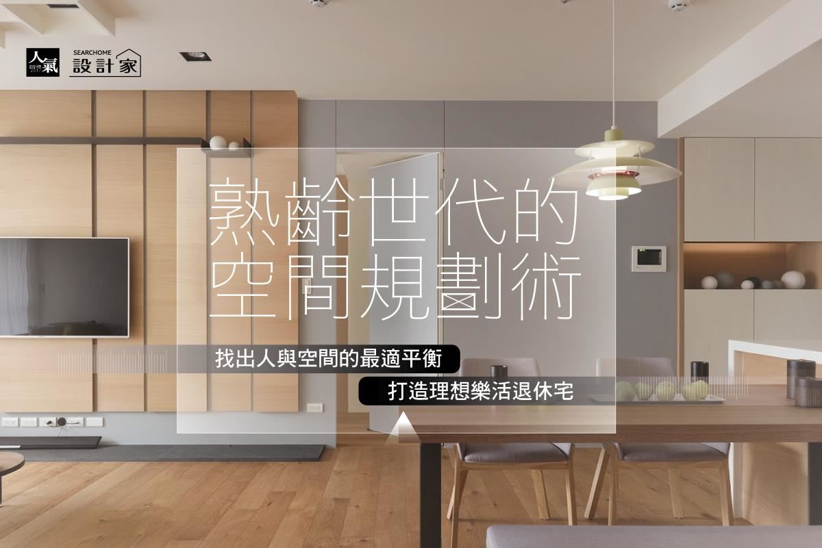 熟齡世代的空間規劃術 　三大關鍵打造理想樂活退休好宅