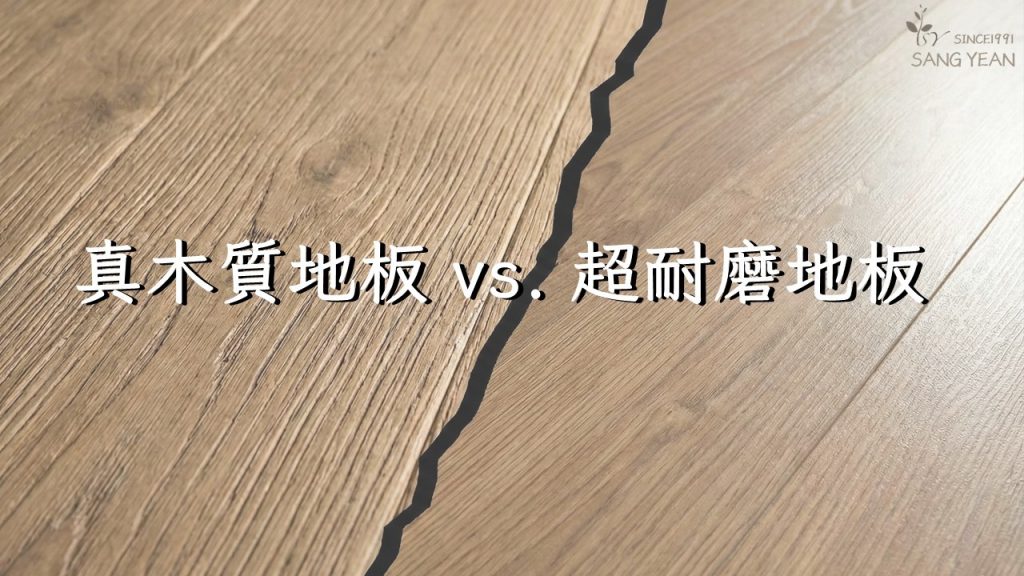 木地板外觀很像，住感卻不同：真木質木地板與超耐磨地板差異