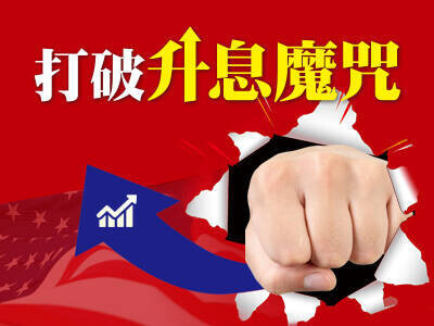 打破升息魔咒  哪些族群能安然度過股災？