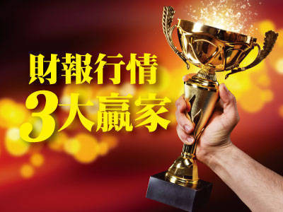 財報行情3大贏家