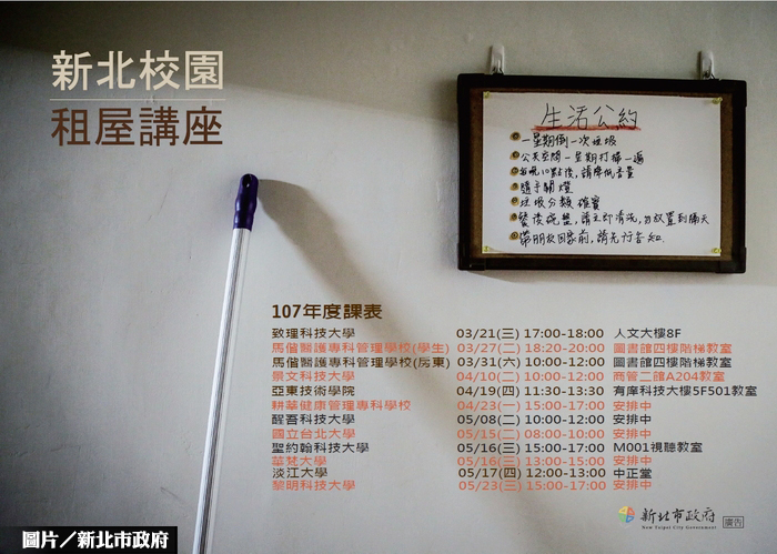 租屋小撇步　新北校園講座開跑