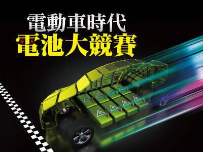 電動車時代 電池大競賽