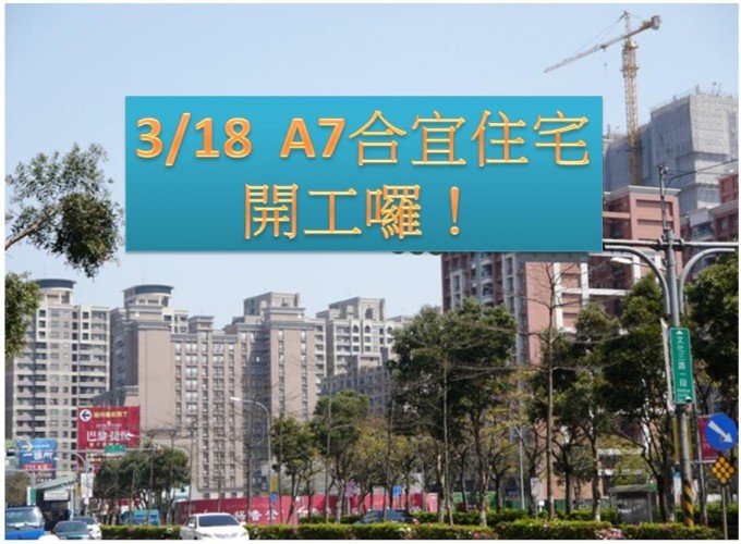 A7合宜住宅3／18動土典禮