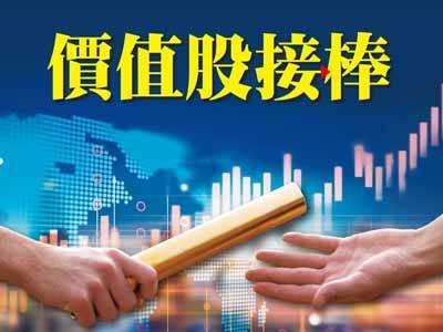 價值股接棒