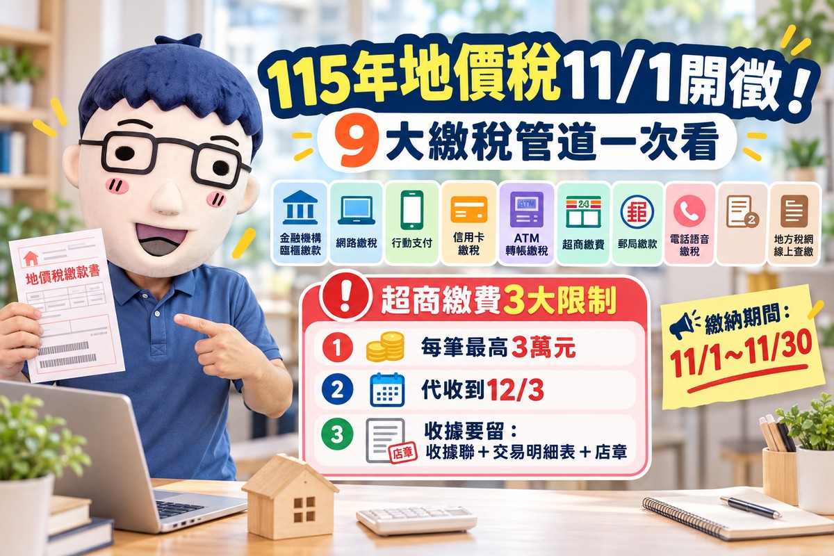 115年地價稅11/1開徵！9大繳稅管道一次看　超商繳費「3大限制」小心白跑