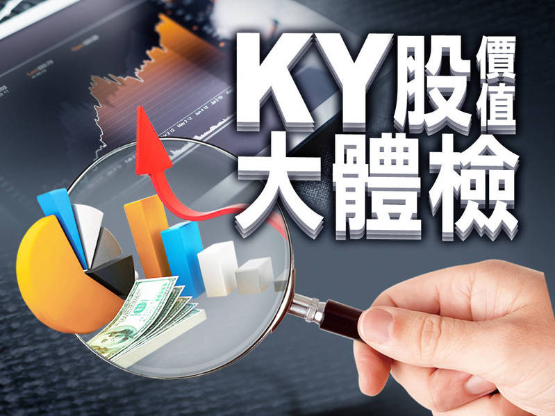 KY股價值大體檢