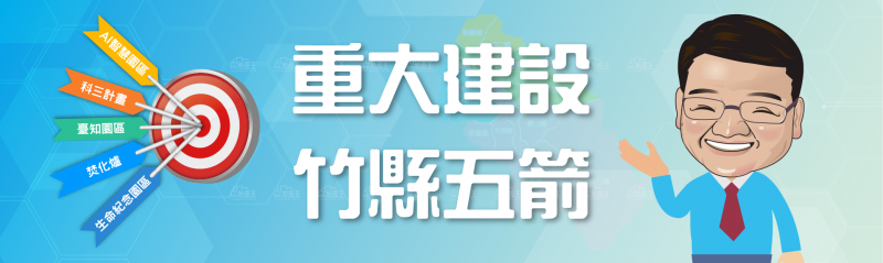 竹縣打造未來30年榮景 國際AI智慧園區8月公告招商